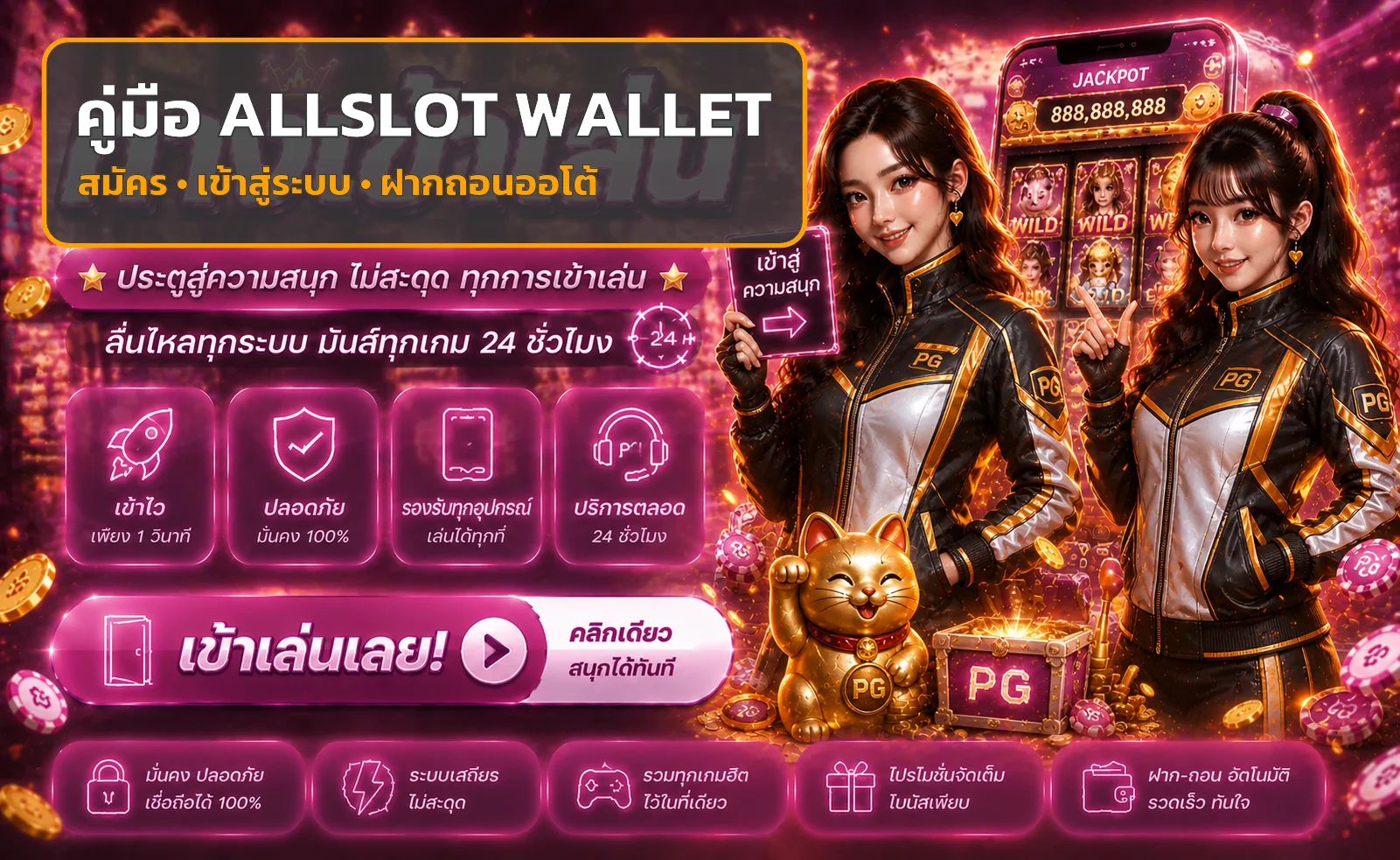 ALLSLOT WALLET | คู่มือสมัคร ล็อกอิน ฝากถอน